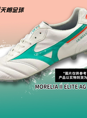 天朗足球MIZUNO美津浓莫雷拉II ELITE高端AG人草足球鞋P1GA2605