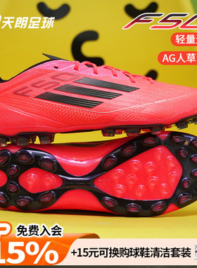 天朗足球Adidas阿迪达斯F50 ELITE 2G/3G AG高端人草足球鞋IF1303