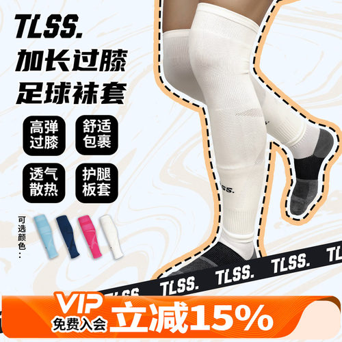 天朗足球TLSS运动比赛训练护腿板套透气长筒加长过膝袜套TS7259