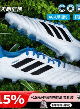 天朗足球阿迪达斯COPA ICON II高端AG人草混钉牛皮足球鞋男JR1719