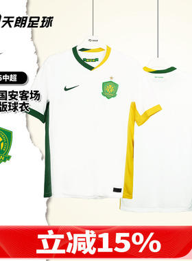 天朗足球 耐克2025中超北京国安客场球迷版球衣足球服HM6155-100