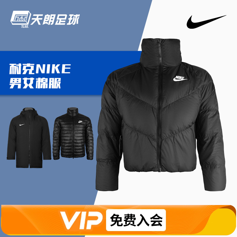 天朗足球 耐克冬季运动训练休闲保暖棉服棉衣羽绒服立领外套男女