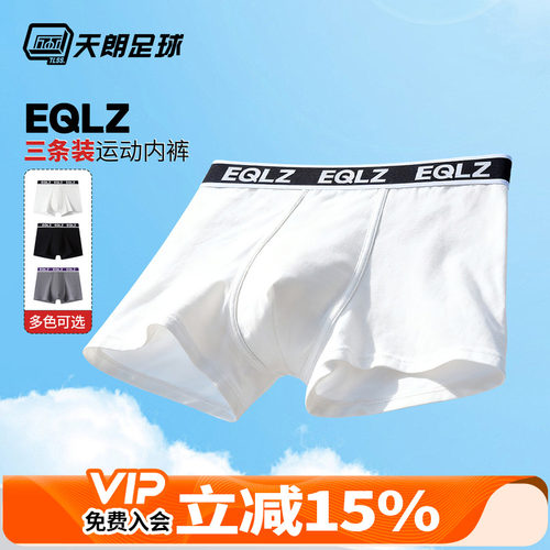 天朗足球EQLZ基础针织亲肤棉运动内裤(3条装)男士平角裤22AS00012