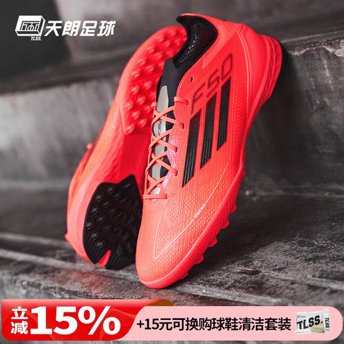 天朗足球 Adidas/阿迪达斯F50 PRO TF次高端碎钉人草足球鞋IF1324