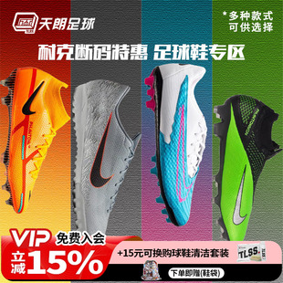 断码 天朗足球耐克Phantom FG人草真草足球鞋 专区 GT刺客传奇TF
