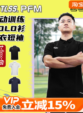 天朗足球TLSS PFM运动训练休闲短袖POLO衫透气球衣足球服TPL5101