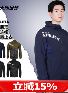 天朗足球ATHLETA阿仕利塔 晕染肌理拉链连帽防风雨夹克外套04157