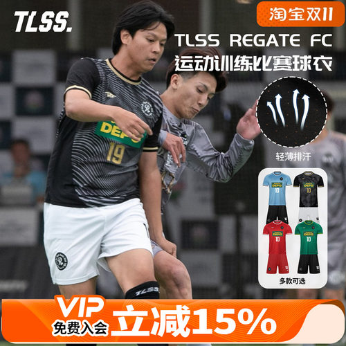 天朗足球TLSS特翼REGATE FC运动比赛训练透气球衣短裤短袖足球服