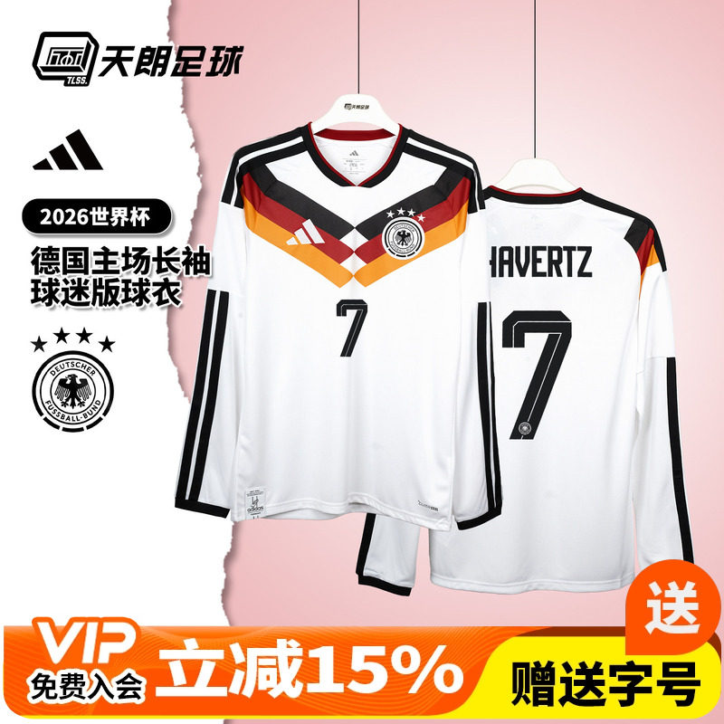 天朗足球阿迪达斯2026世界杯德国主场长袖球迷版球衣足球服JM1380