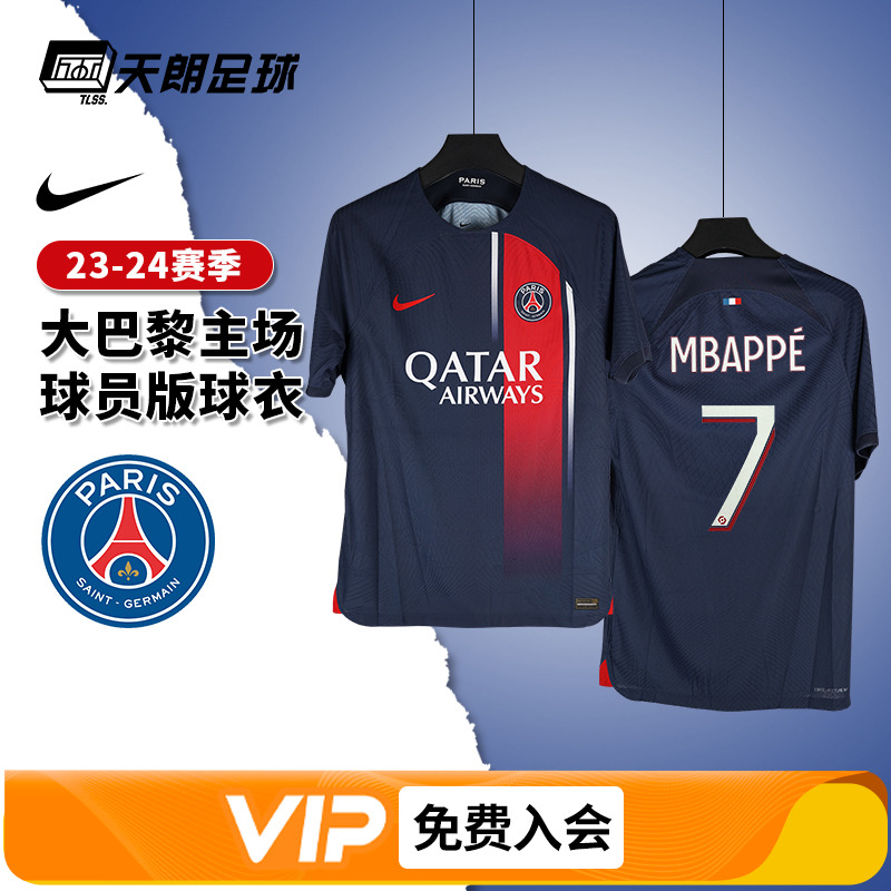 23/24赛季大巴黎主场球员版球衣