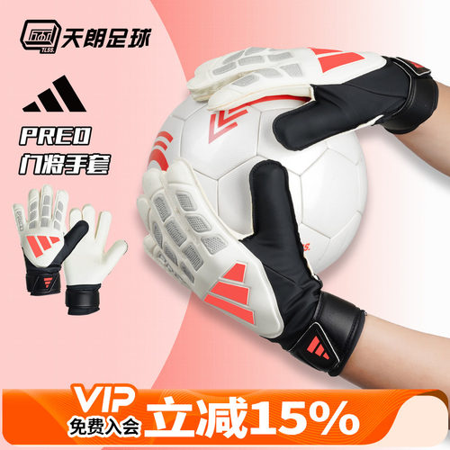 天朗足球 Adidas/阿迪达斯猎鹰足球比赛训练守门员门将手套KE9703