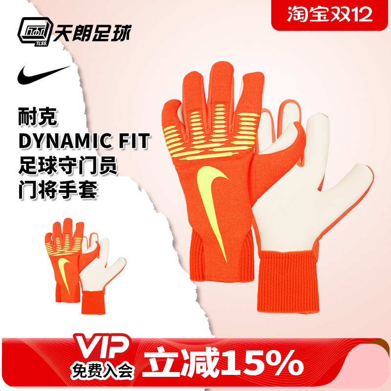 天朗足球耐克DYNAMIC FIT足球比赛训练守门员门将手套IF8194-830