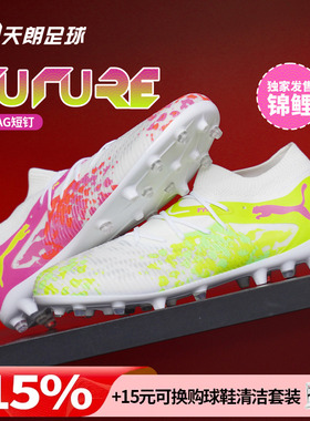 天朗足球彪马FUTURE 8 MATCH锦鲤中端MG人草短钉足球鞋109080 01