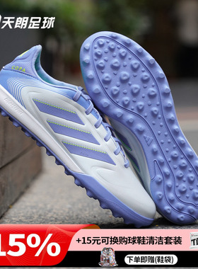 天朗足球 阿迪达斯COPA PURE III中端碎钉TF人草足球鞋成人ID9045