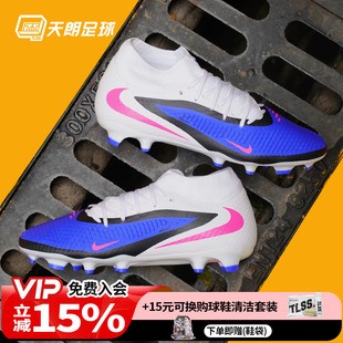 ACADEMY MG中端混钉足球鞋 446 天朗足球 HQ2278 耐克PHANTOM