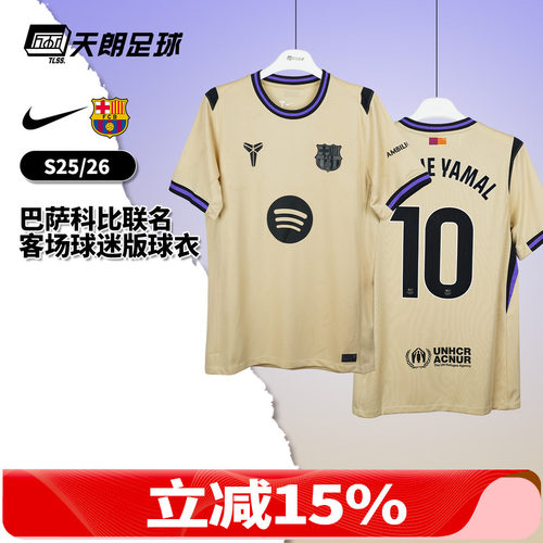 天朗足球耐克25/26巴萨科比联名客场球迷版球衣足球服HJ4603-784