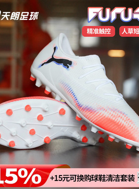 天朗足球彪马FUTURE 8 MATCH中端MG人草低帮短钉足球鞋108600 01