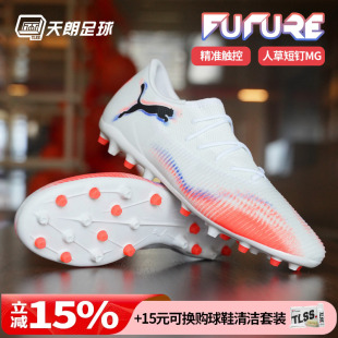 108600 MATCH中端MG人草低帮短钉足球鞋 天朗足球彪马FUTURE