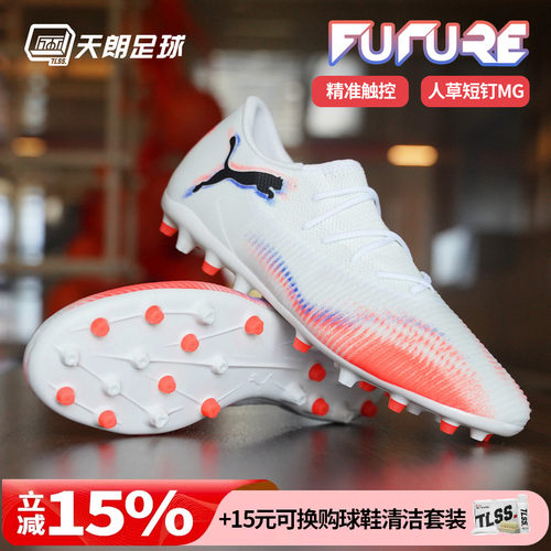 天朗足球彪马FUTURE 8 MATCH中端MG人草低帮短钉足球鞋108600 01