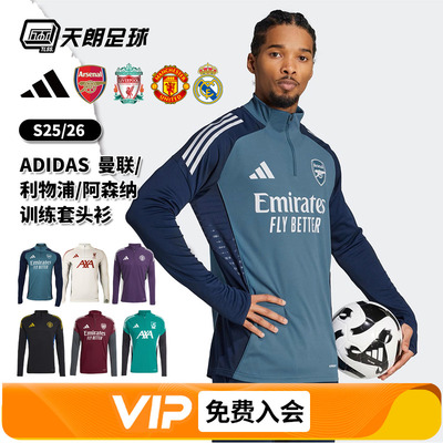 天朗足球阿迪达斯25曼联皇马阿森纳利物浦长袖套头衫半拉链训练服