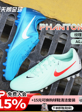 天朗足球耐克PHANTOM GX ACADEMY中端短钉AG人草足球鞋FJ2552-400