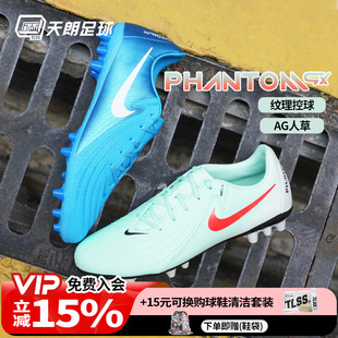 FJ2552 ACADEMY中端短钉AG人草足球鞋 400 天朗足球耐克PHANTOM