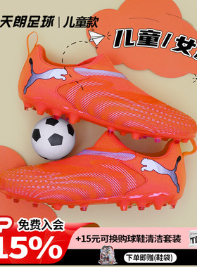 天朗足球彪马FUTURE 9 MATCH大童中端短钉MG人草足球鞋108925 01