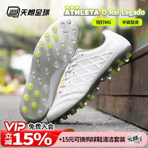 天朗足球ATHLETA阿仕利塔O-Rei Legado半袋鼠皮短钉MG人草足球鞋