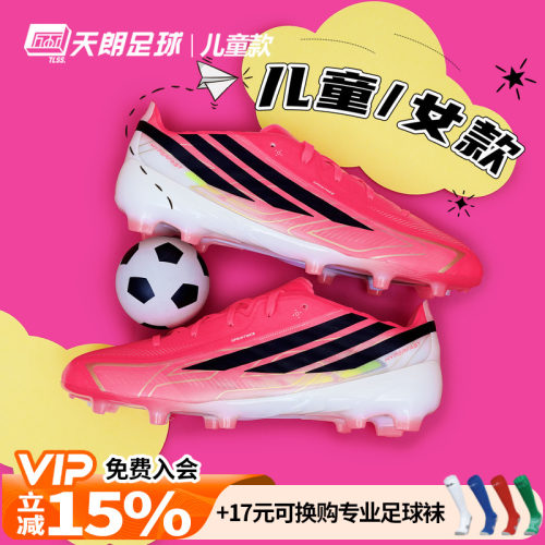 天朗足球 阿迪达斯F50 HYPERFAST 高端FG天然草大童足球鞋IH4451
