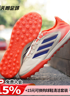 天朗足球阿迪达斯COPA PURE 3 PRO TF次高端碎钉人草足球鞋JR2833