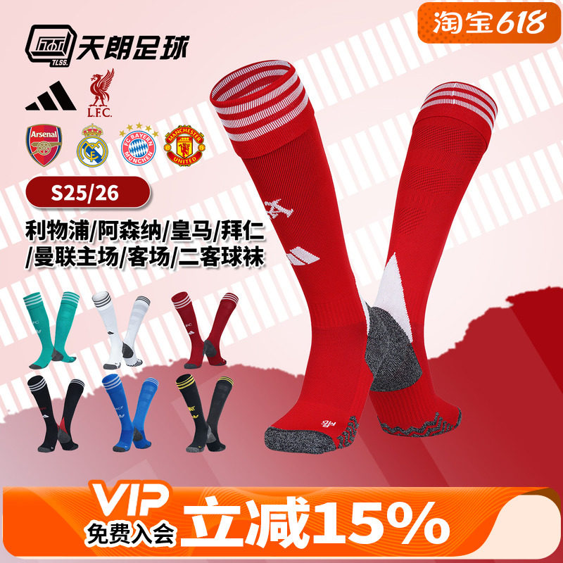 天朗足球 阿迪达斯2526阿森纳皇马拜仁利物浦主场/客场长筒球袜