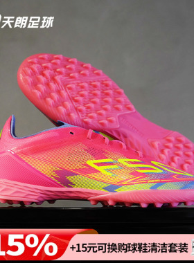 天朗足球 Adidas/阿迪达斯F50 PRO TF次高端碎钉人草足球鞋JH6416