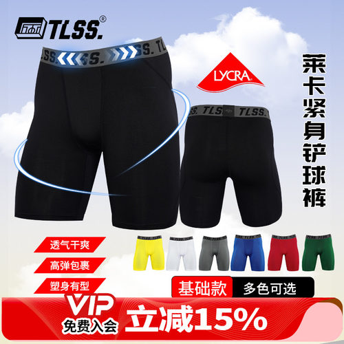 天朗足球TLSS运动LYCRA紧身透气短裤弹力健身裤足球铲球裤TTF2303