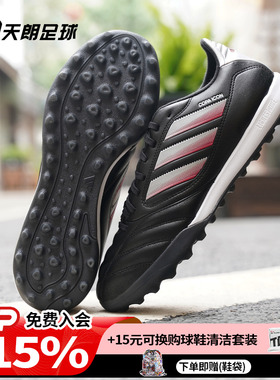 天朗足球 阿迪达斯COPA ICON II次高端TF碎钉人草足球鞋男JQ8616