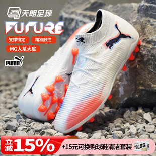 天朗足球 Puma彪马FUTURE 8 ULTIMATE高端MG人草足球鞋108584 01