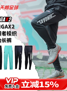 天朗足球 GINGAX2户外足球运动休闲运动训练长裤收腿裤GA20200723