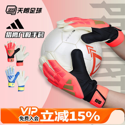 天朗足球 Adidas/阿迪达斯猎鹰足球比赛训练守门员门将手套KZ2088