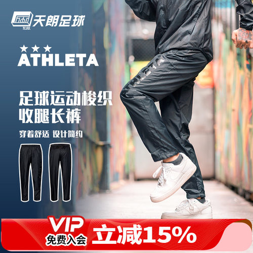 天朗阿仕利塔足球运动长裤