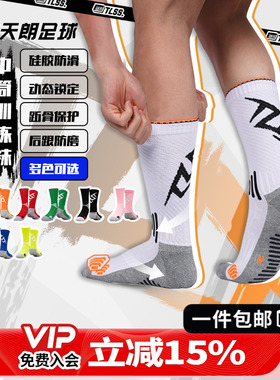 天朗足球TLSS LIBERO防滑硅胶训练比赛毛巾底中筒足球袜TSL02431