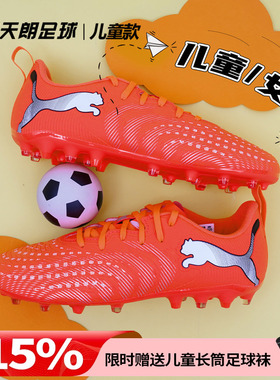 天朗足球Puma彪马FUTURE 9 PLAY大童入门级MG人草足球鞋108924 01