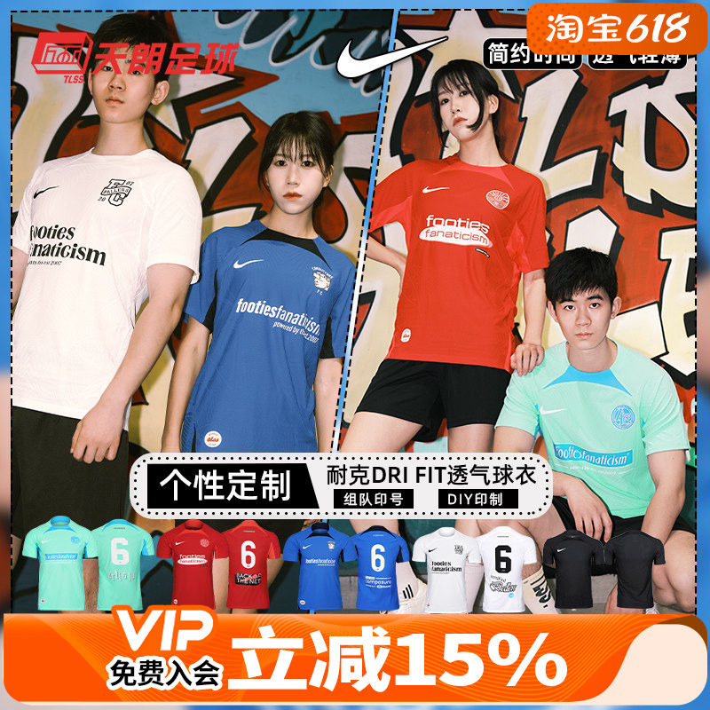天朗足球耐克Dri FIT ADV透气组队DIY定制印号团队足球服DR0668