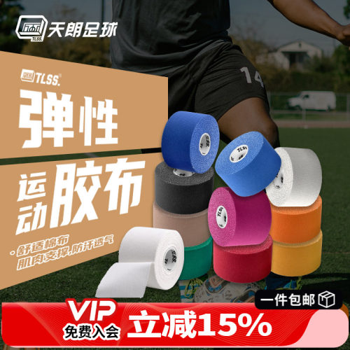 TLSS运动胶布肌肉贴绷带