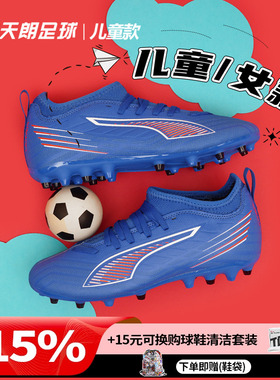 天朗足球 彪马ULTRA 6 MATCH MG大童中端短钉人草足球鞋108520 01