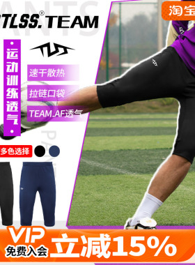 天朗足球 TLSS TEAM足球跑步运动训练弹性收腿透气七分裤TPA4811