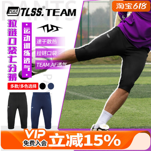 天朗足球 TLSS TEAM足球跑步运动训练弹性收腿透气七分裤TPA4811