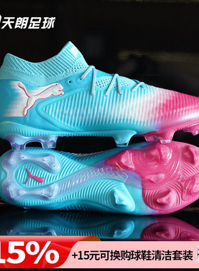 天朗足球Puma彪马FUTURE 8 ULTIMATE高端FG天然草足球鞋108756 01