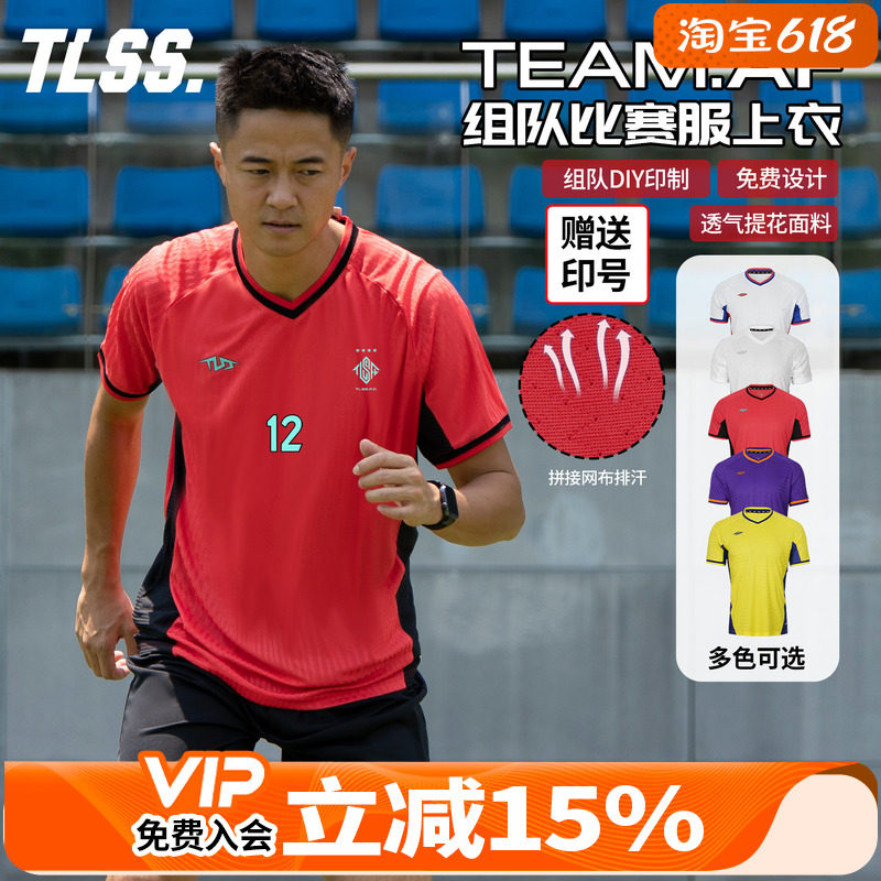 天朗足球TLSS TEAM团队组队定制印号DIY提花透气上衣足球服球衣