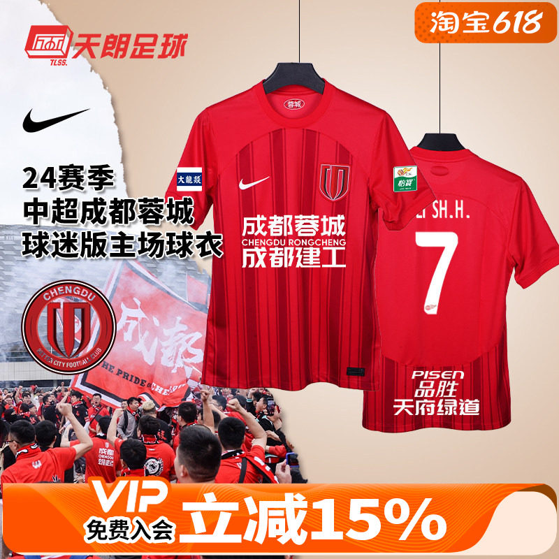 天朗足球耐克24赛季中超成都蓉城球迷版主场球衣足球服HF0684-624