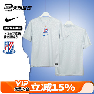 天朗足球耐克中超26赛季上海申花客场球迷版球衣足球服IQ0583-043