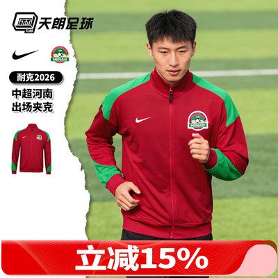 天朗足球Nike耐克中超河南足球俱乐部出场夹克长袖外套IQ0490-687